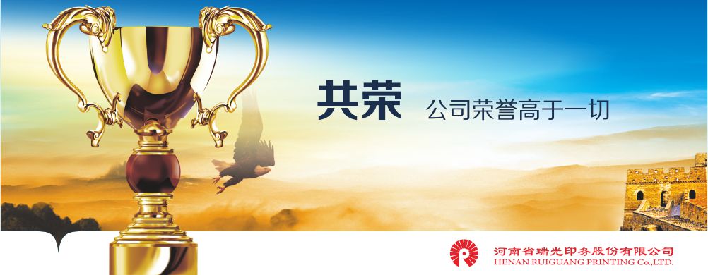 鄭州印刷廠，河南印刷廠，鄭州印刷公司，畫冊(cè)設(shè)計(jì)，鄭州包裝，書刊印刷，瑞光印務(wù)，河南省瑞光印務(wù)股份有限公司